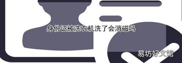 身份证被洗衣机洗了会消磁吗