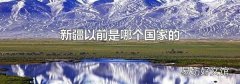 新疆以前是哪个国家的