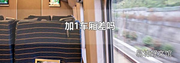加1车厢差吗