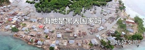 海地是黑人国家吗