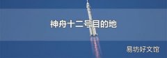神舟十二号目的地