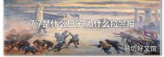 7.7是什么日子,为什么拉警报