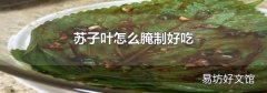 苏子叶怎么腌制好吃