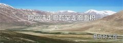 阿富汗走廊瓦罕走廊面积