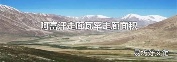 阿富汗走廊瓦罕走廊面积