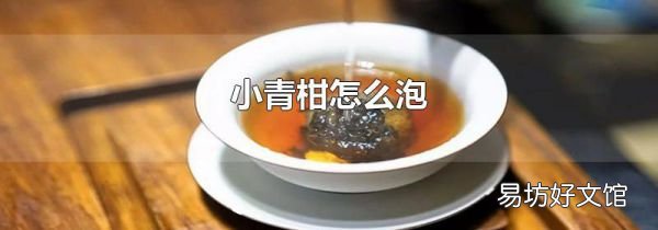 小青柑怎么泡
