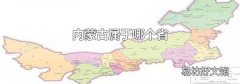 内蒙古属于哪个省