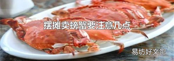 摆摊卖螃蟹要注意几点