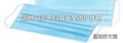 哪种口罩不具备安全防护作用