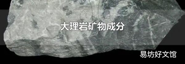 大理岩矿物成分