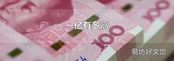 一亿有多高