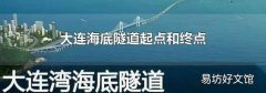 大连海底隧道起点和终点