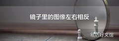 镜子里的图像左右相反