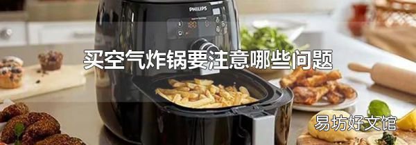 买空气炸锅要注意哪些问题