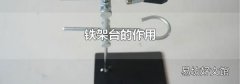 铁架台的作用