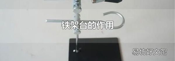 铁架台的作用