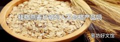 桂格燕麦片被列入不合格产品吗