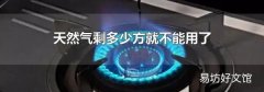 天然气剩多少方就不能用了