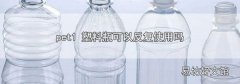 pet1 塑料瓶可以反复使用吗