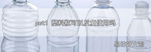 pet1 塑料瓶可以反复使用吗
