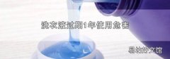 洗衣液过期1年使用危害