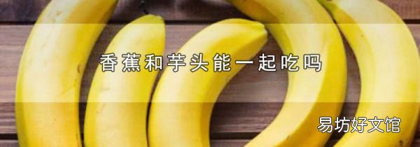 香蕉和芋头能一起吃吗