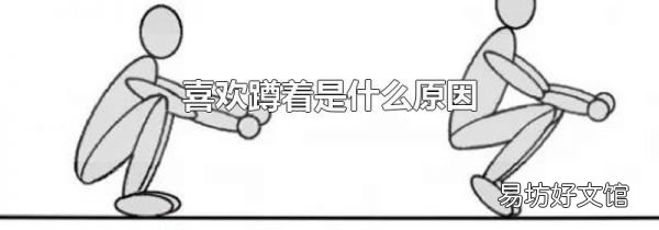 喜欢蹲着是什么原因