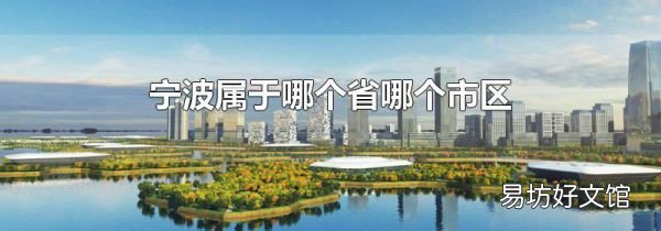 宁波属于哪个省哪个市区
