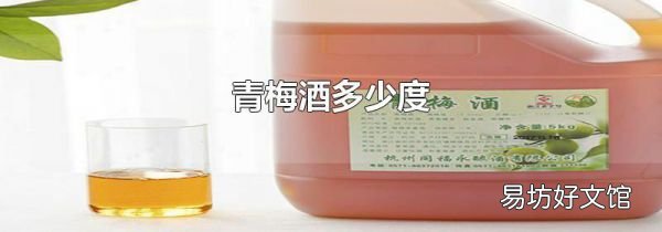 青梅酒多少度