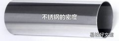 不锈钢的密度