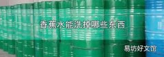香蕉水能洗掉哪些东西