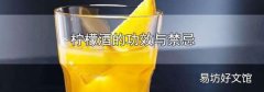 柠檬酒的功效与禁忌