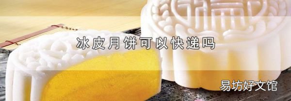 冰皮月饼可以快递吗