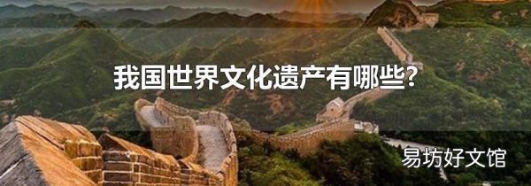 我国世界文化遗产有哪些?