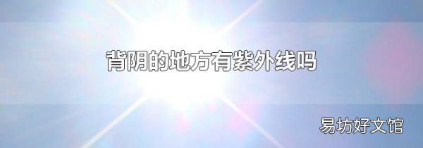背阴的地方有紫外线吗