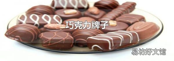 巧克力牌子