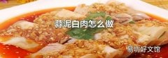 蒜泥白肉怎么做