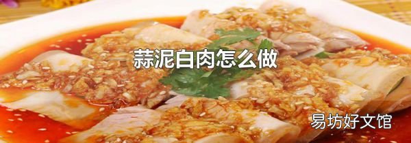 蒜泥白肉怎么做
