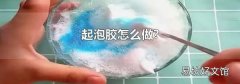 起泡胶怎么做?