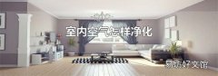 室内空气怎样净化