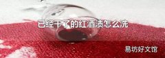 已经干了的红酒渍怎么洗