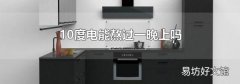 10度电能熬过一晚上吗