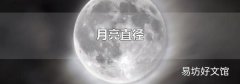 月亮直径