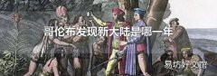哥伦布发现新大陆是哪一年