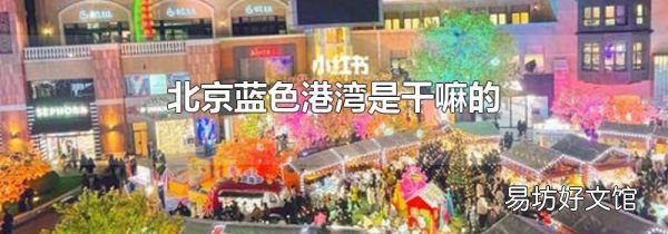 北京蓝色港湾是干嘛的
