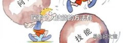 探索个人技能的方法有