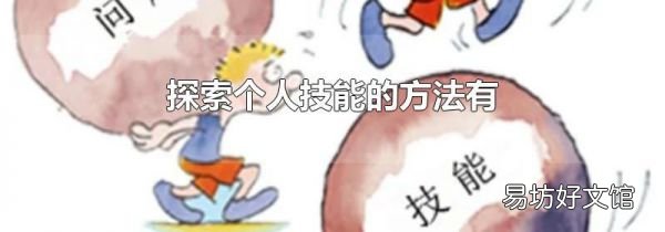 探索个人技能的方法有