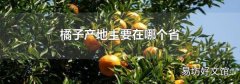 橘子产地主要在哪个省