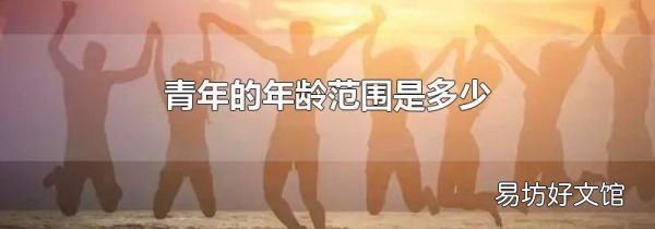 青年的年龄范围是多少