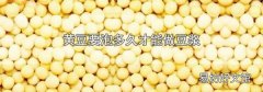 黄豆要泡多久才能做豆浆